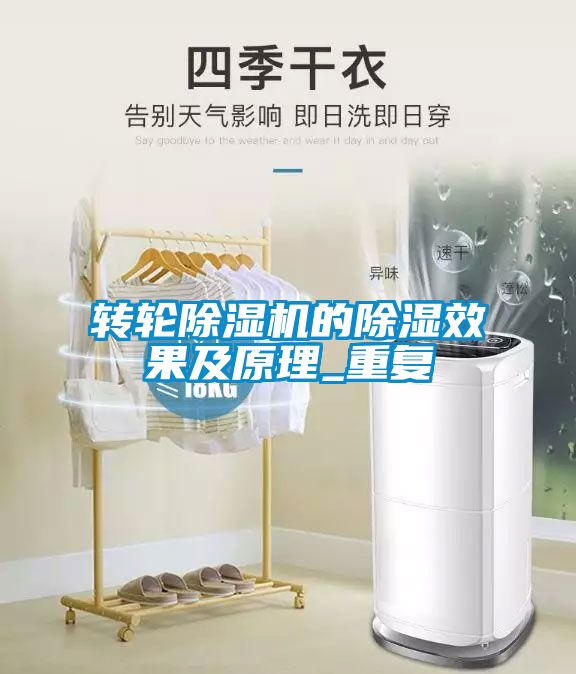 轉(zhuǎn)輪除濕機(jī)的除濕效果及原理_重復(fù)