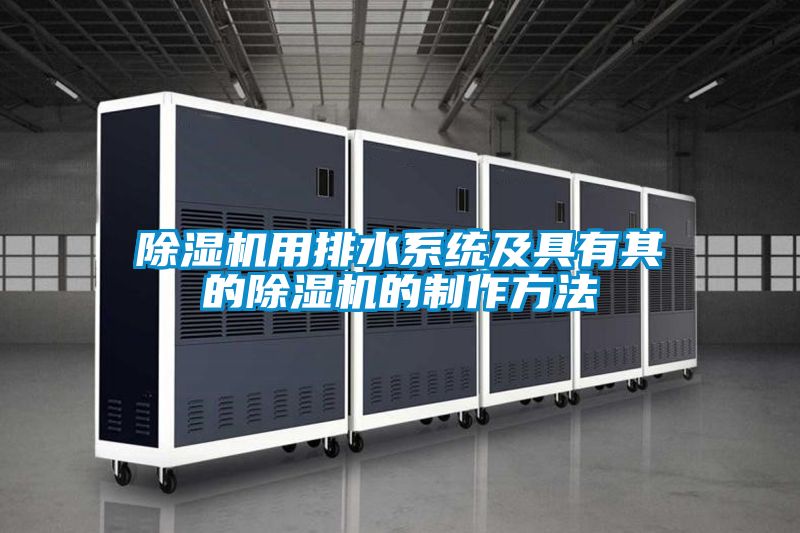 除濕機用排水系統及具有其的除濕機的制作方法