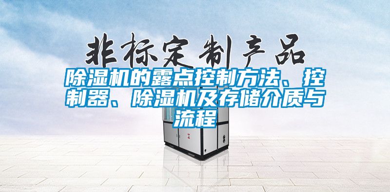 除濕機的露點控制方法、控制器、除濕機及存儲介質與流程