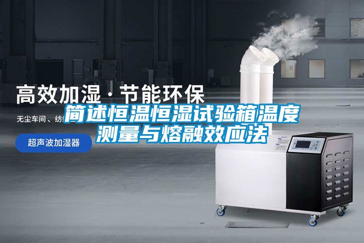 簡述恒溫恒濕試驗箱溫度測量與熔融效應法