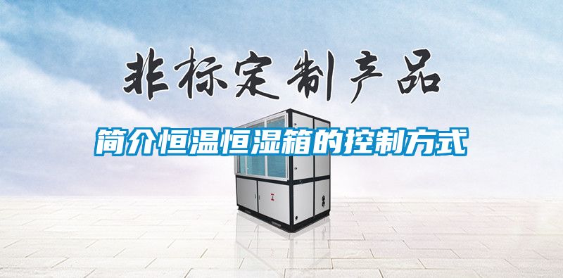 簡介恒溫恒濕箱的控制方式