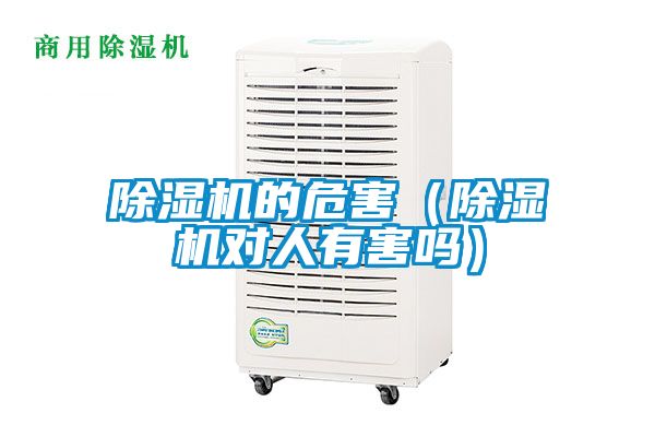 除濕機的危害（除濕機對人有害嗎）