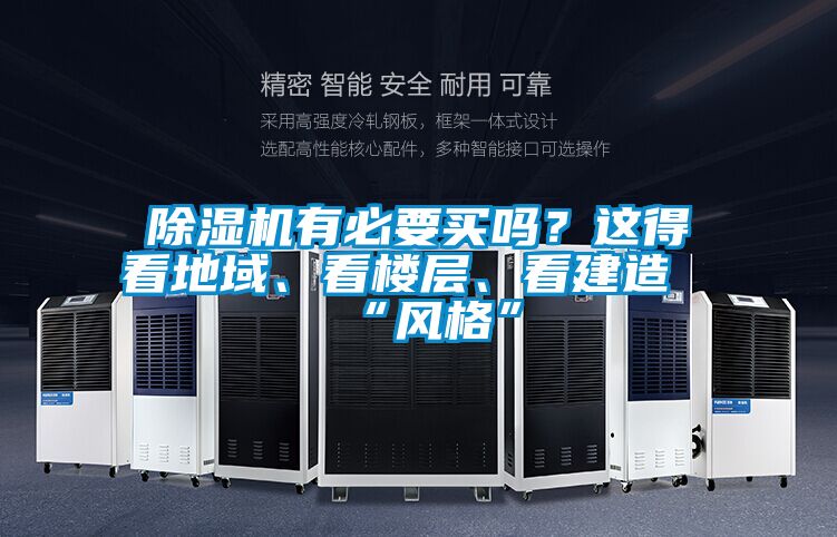 除濕機有必要買嗎？這得看地域、看樓層、看建造“風格”