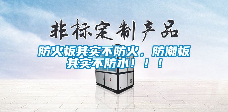 防火板其實不防火，防潮板其實不防水！！！