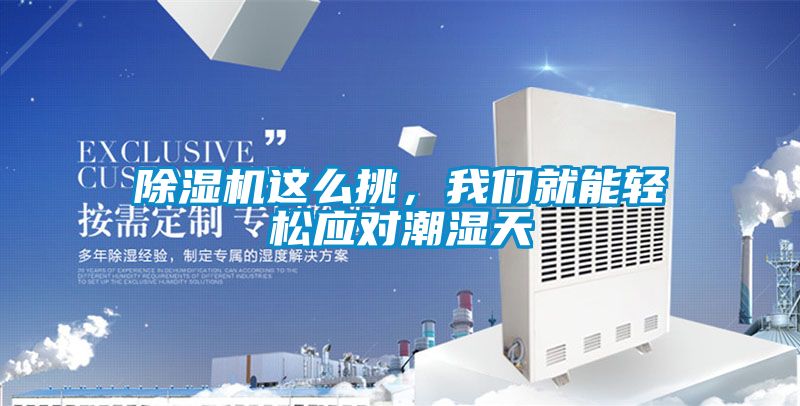 除濕機這么挑，我們就能輕松應對潮濕天