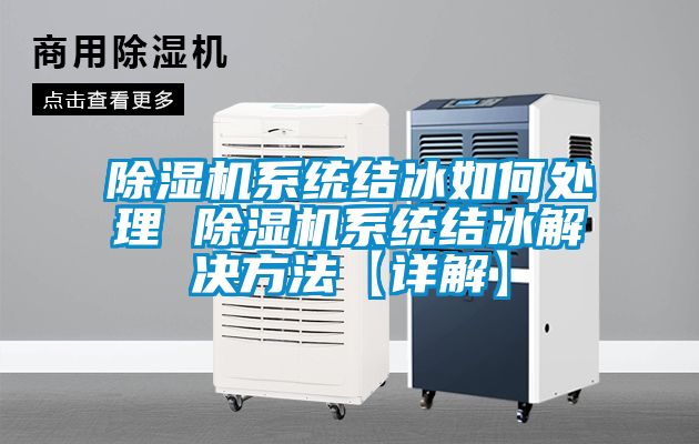 除濕機系統結冰如何處理 除濕機系統結冰解決方法【詳解】