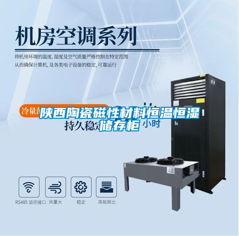 陜西陶瓷磁性材料恒溫恒濕儲存柜