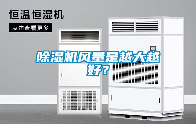 除濕機風量是越大越好？