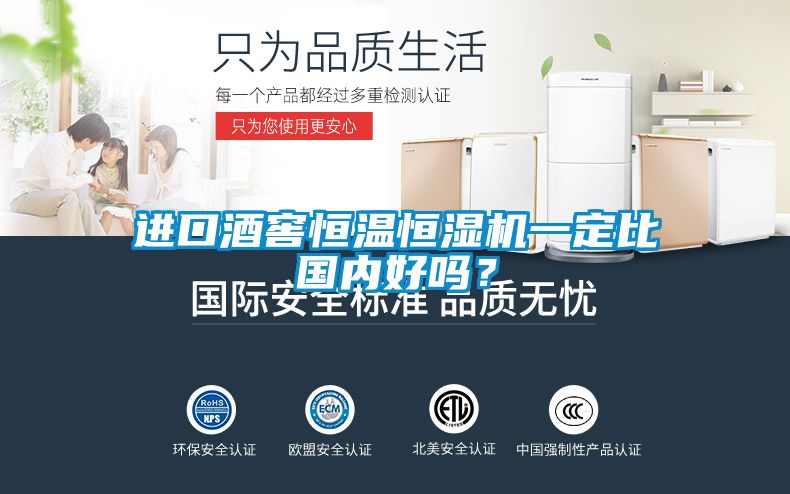 進口酒窖恒溫恒濕機一定比國內好嗎？