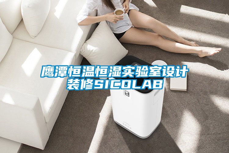 鷹潭恒溫恒濕實驗室設計裝修SICOLAB