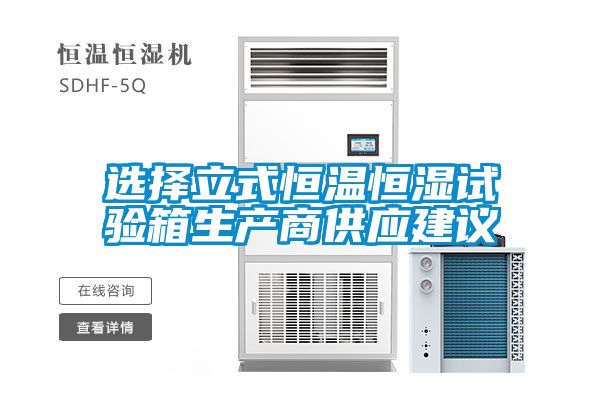 選擇立式恒溫恒濕試驗箱生產商供應建議