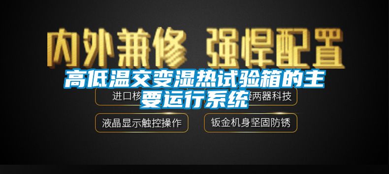 高低溫交變濕熱試驗箱的主要運行系統