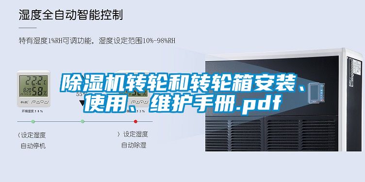 除濕機轉輪和轉輪箱安裝、使用、維護手冊.pdf