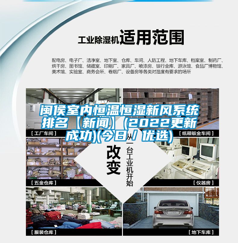 閩侯室內恒溫恒濕新風系統排名【新聞】(2022更新成功)(今日／優選)