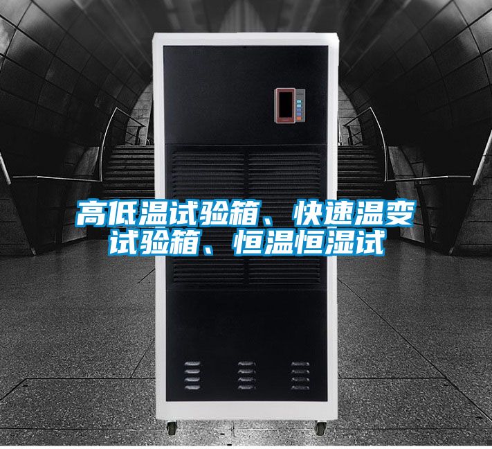 高低溫試驗箱、快速溫變試驗箱、恒溫恒濕試