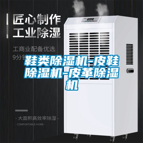 鞋類除濕機-皮鞋除濕機-皮革除濕機