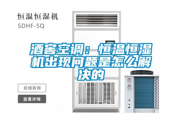 酒窖空調：恒溫恒濕機出現問題是怎么解決的