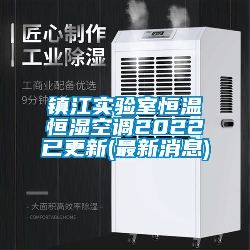 鎮(zhèn)江實(shí)驗(yàn)室恒溫恒濕空調(diào)2022已更新(最新消息)
