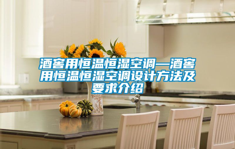 酒窖用恒溫恒濕空調(diào)—酒窖用恒溫恒濕空調(diào)設(shè)計方法及要求介紹