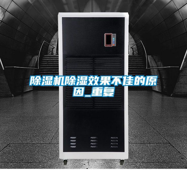 除濕機除濕效果不佳的原因_重復