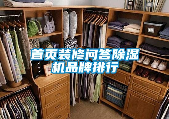 首頁(yè)裝修問(wèn)答除濕機(jī)品牌排行