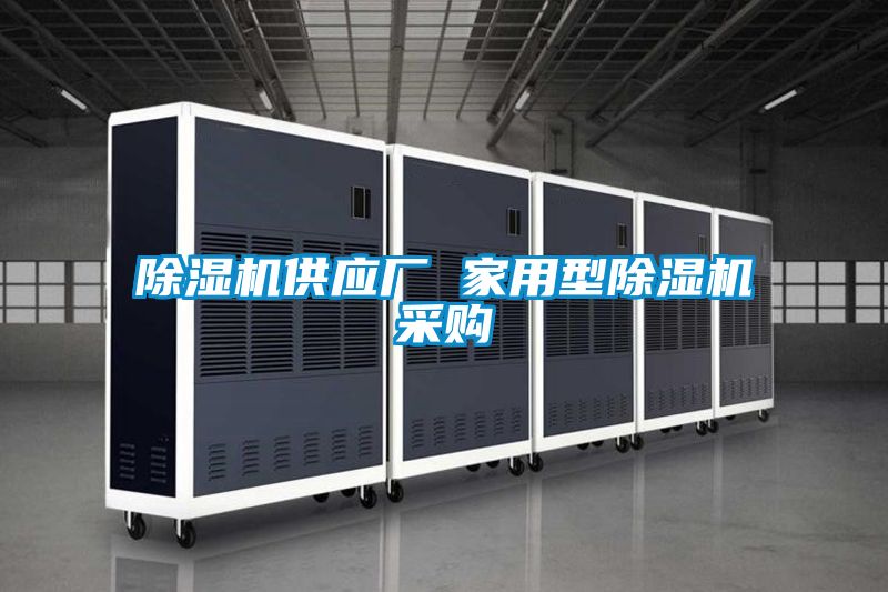 除濕機供應廠 家用型除濕機采購