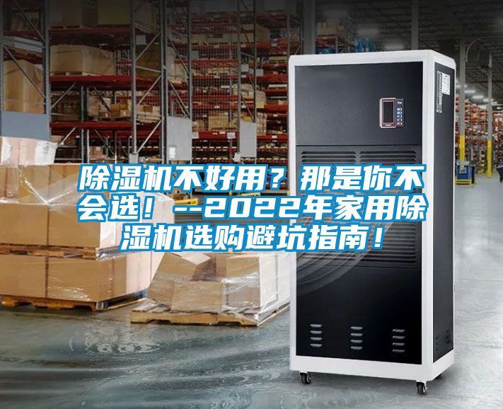 除濕機不好用？那是你不會選！--2022年家用除濕機選購避坑指南！