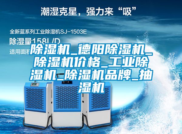 除濕機_德陽除濕機_除濕機價格_工業除濕機_除濕機品牌_抽濕機