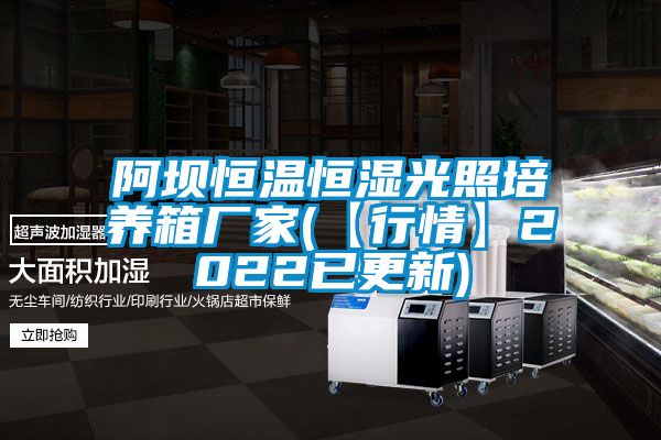 阿壩恒溫恒濕光照培養箱廠家(【行情】2022已更新)