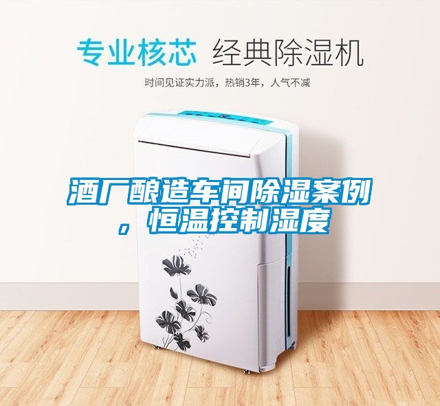 酒廠釀造車間除濕案例，恒溫控制濕度