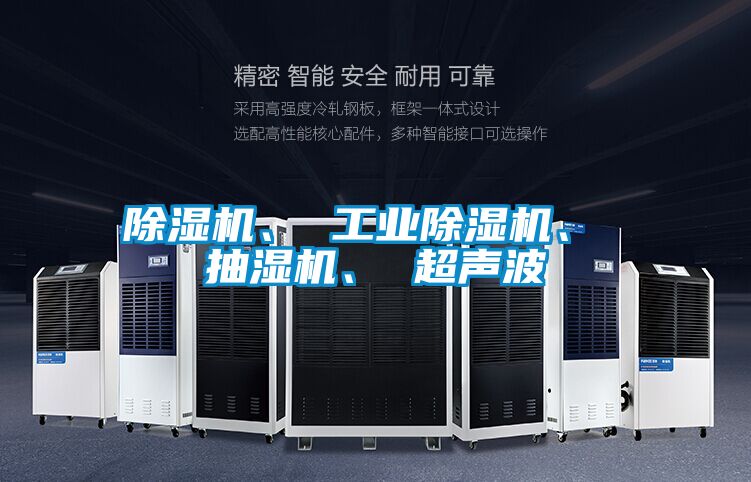 除濕機、 工業(yè)除濕機、 抽濕機、 超聲波