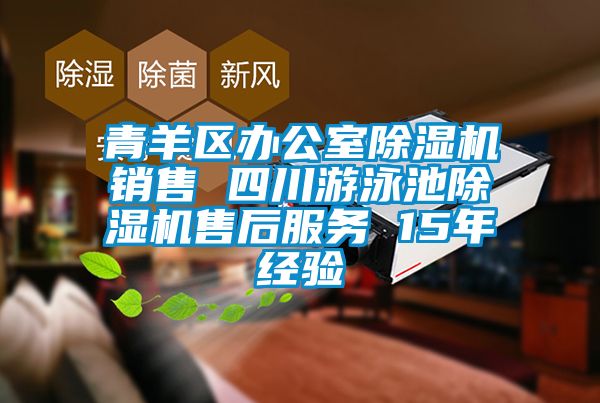 青羊區辦公室除濕機銷售 四川游泳池除濕機售后服務 15年經驗
