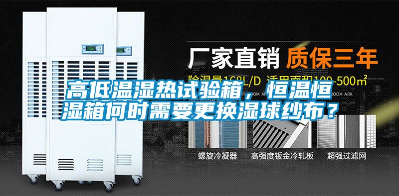 高低溫濕熱試驗箱，恒溫恒濕箱何時需要更換濕球紗布？