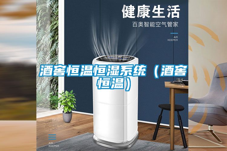 酒窖恒溫恒濕系統（酒窖恒溫）