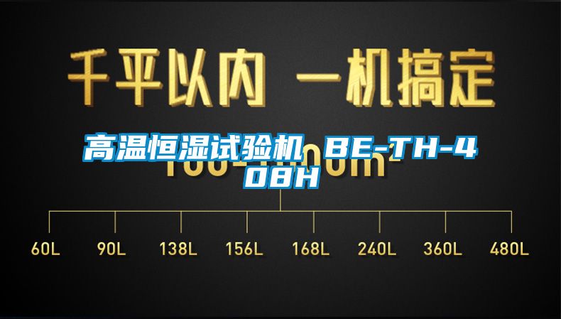 高溫恒濕試驗機 BE-TH-408H