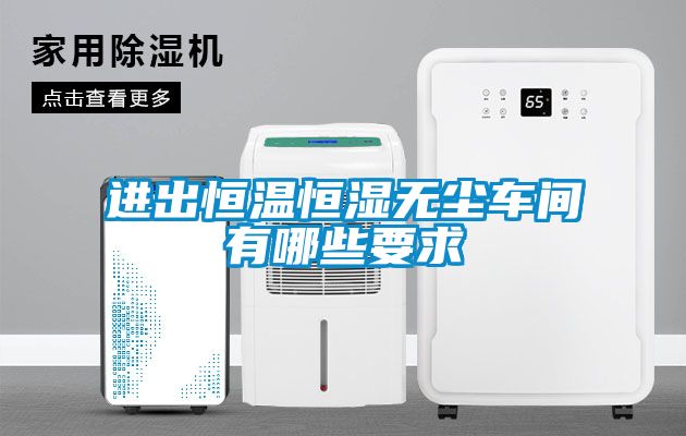 進出恒溫恒濕無塵車間有哪些要求