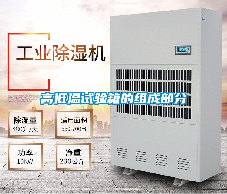 高低溫試驗箱的組成部分