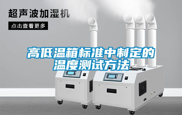 高低溫箱標準中制定的溫度測試方法
