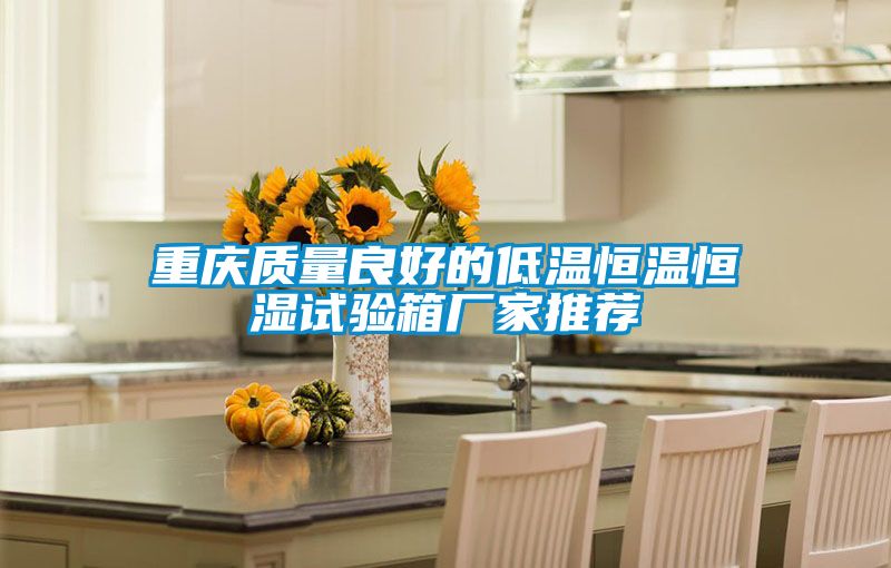 重慶質量良好的低溫恒溫恒濕試驗箱廠家推薦