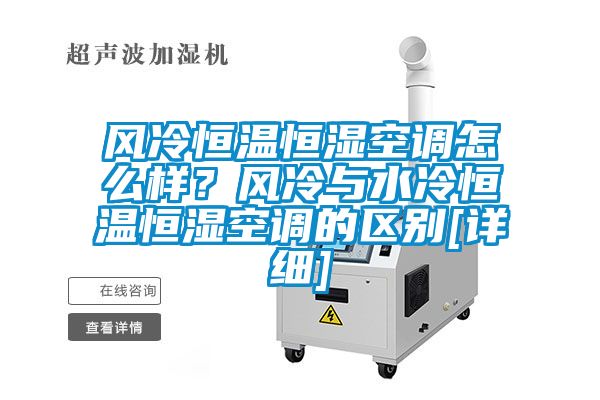 風冷恒溫恒濕空調怎么樣？風冷與水冷恒溫恒濕空調的區別[詳細]