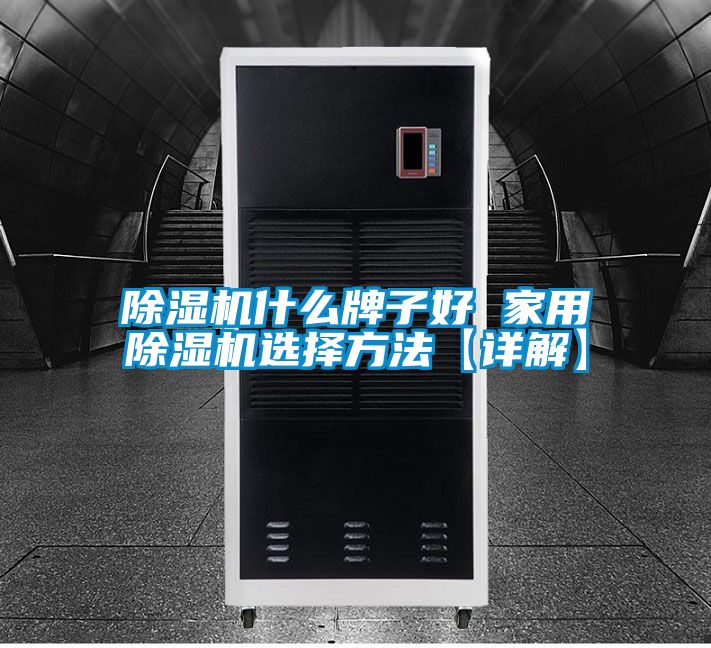 除濕機什么牌子好 家用除濕機選擇方法【詳解】