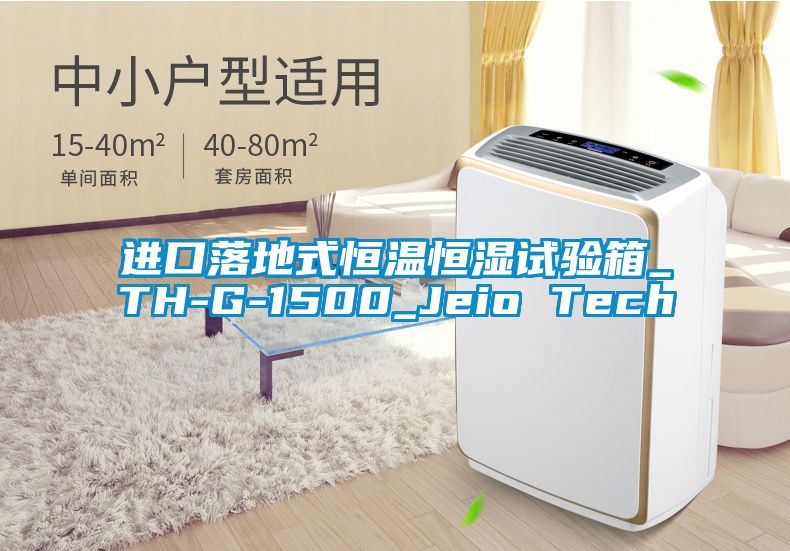 進(jìn)口落地式恒溫恒濕試驗(yàn)箱_TH-G-1500_Jeio Tech