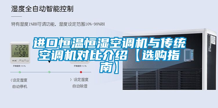 進(jìn)口恒溫恒濕空調(diào)機(jī)與傳統(tǒng)空調(diào)機(jī)對(duì)比介紹【選購指南】