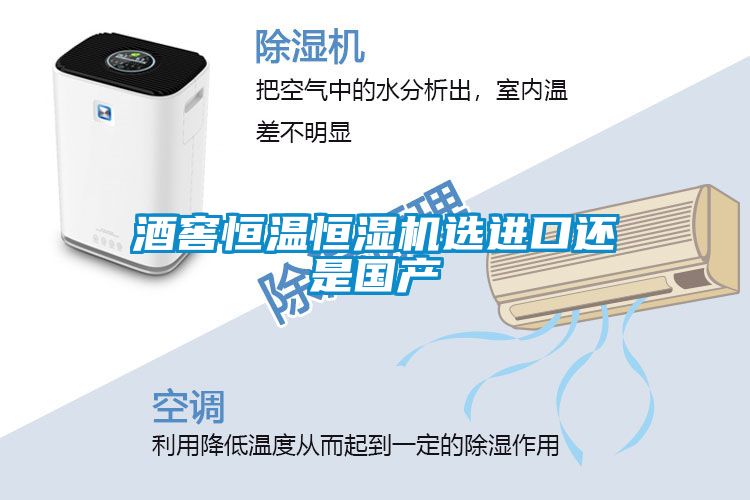 酒窖恒溫恒濕機選進口還是國產(chǎn)
