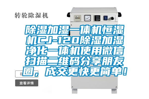 除濕加濕一體機恒濕機CJ-120除濕加濕凈化一體機使用微信掃描二維碼分享朋友圈，成交更快更簡單！