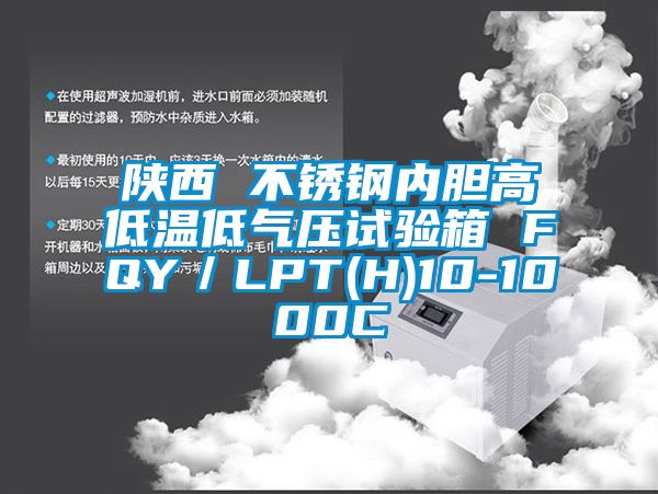 陜西 不銹鋼內膽高低溫低氣壓試驗箱 FQY／LPT(H)10-1000C