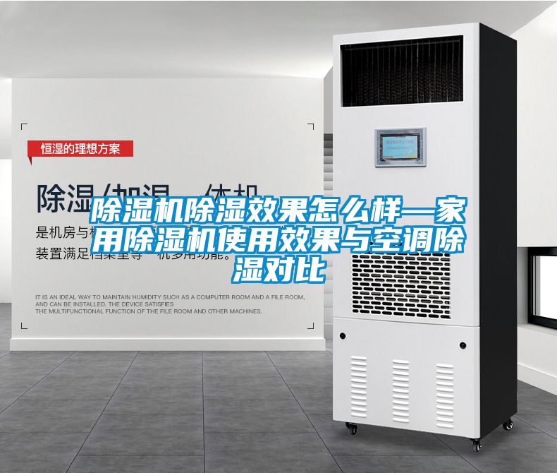 除濕機除濕效果怎么樣—家用除濕機使用效果與空調除濕對比
