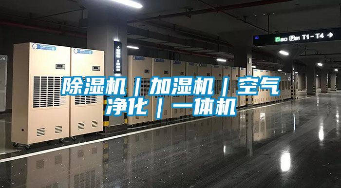 除濕機｜加濕機｜空氣凈化｜一體機