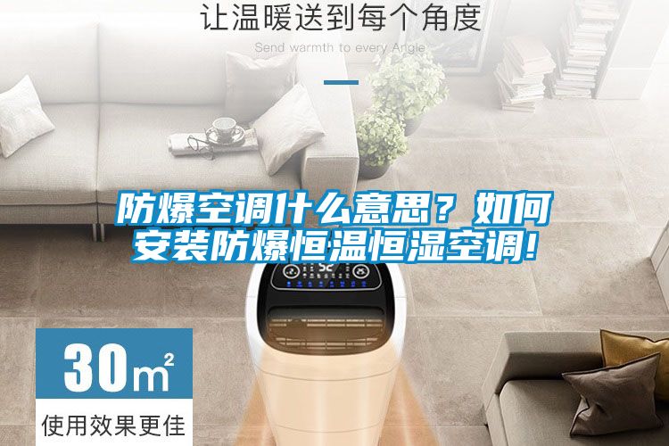 防爆空調什么意思？如何安裝防爆恒溫恒濕空調!