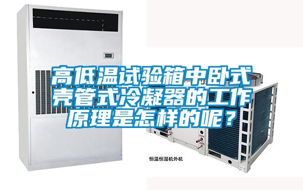 高低溫試驗箱中臥式殼管式冷凝器的工作原理是怎樣的呢？